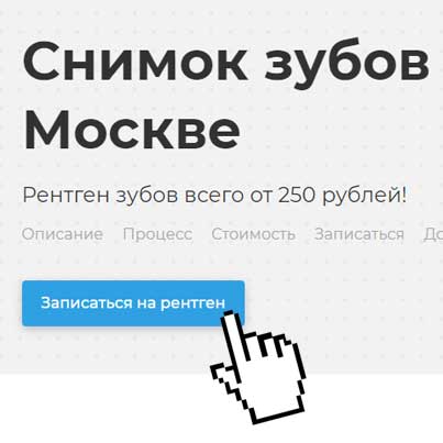 Шаг. 1 Запишитесь на прием